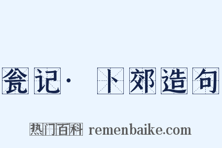 瓮记·卜郊造句是什么意思的图片
